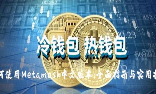 如何使用Metamask中文版本：全面指南与实用技巧