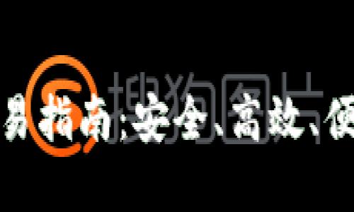 加密货币冷钱包交易指南：安全、高效、便捷的虚拟资产管理