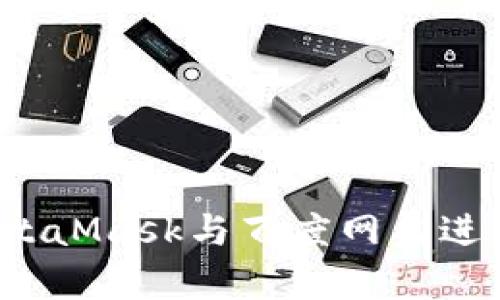 如何使用MetaMask与百度网盘进行无缝集成？