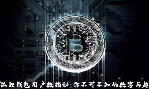 
小狐狸钱包用户数揭秘：你不可不知的数字与趋势