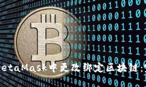 如何在MetaMask中更改绑定区块链：完整指南