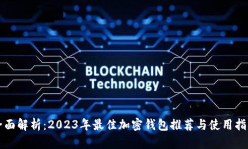 全面解析：2023年最佳加密钱包推荐与使用指南
