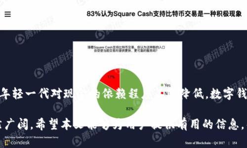 数字钱包: 微信支付的最佳替代选择/  
数字钱包, 微信支付, 手机支付/guanjianci  

随着科技的不断发展和金融科技的更新换代，传统的支付方式逐渐被更先进的数字支付形式所取代，尤其是在移动互联网时代，数字钱包的兴起为我们的生活带来了巨大的便利。本文将深入探讨数字钱包如何成为微信支付的有效替代方案，分析其优缺点，并解决用户可能产生的一些疑问。  

一、数字钱包的定义及其发展历程  
数字钱包，也称为电子钱包，是一种让用户通过电子设备（如手机、平板等）存储、管理和转账资金的工具。用户可以通过数字钱包实现在线购物、支付账单、转账、收款等多种金融功能。此外，数字钱包还支持多种支付方式，如信用卡、借记卡以及银行转账等。  

数字钱包的发展最早可以追溯到互联网出现的初期。随着技术的普及和智能手机的广泛应用，数字钱包逐渐走入了大众的视野。从最初的简单存储工具发展到如今的综合金融服务平台，数字钱包在过去的十几年里经历了翻天覆地的变化。一些较为知名的数字钱包包括PayPal、Apple Pay、Google Pay等，而在中国市场，支付宝和微信支付则占据了绝对的主导地位。  

二、数字钱包的优势  
数字钱包作为一种新型支付方式，相较于传统的支付手段，具有诸多优势。  

首先，便捷性是数字钱包最大的亮点之一。用户只需要通过手机或其他移动设备，就能轻松完成支付、转账等操作，免去了携带现金或银行卡的麻烦。与此同时，数字钱包还支持各种场景的支付，无论是购物、餐饮，还是交通、娱乐，都能轻松应对。  

其次，安全性也是数字钱包的一大优点。许多数字钱包采用高强度的加密技术，如指纹识别、面部识别等生物识别技术，确保用户的资金安全。此外，许多数字钱包平台的交易记录和账户信息都处于加密状态，减少了用户信息泄露的风险。  

再者，数字钱包通常具备更好的用户体验。很多数字钱包会根据用户的消费习惯和行为，提供个性化的推荐和服务。通过数据分析，用户可以更好地管理自己的财务，并获取相应的奖励。  

三、数字钱包的不足之处  
尽管数字钱包发展迅速，但也存在一些不足之处。  

其一，普及度的问题。尽管数字钱包的用户数量在不断增多，但仍存在一些老年人或不太熟悉科技的群体，他们不愿意使用或无法使用数字钱包。在这些情况下，传统支付方式依然占据主导地位。  

其二，技术依赖性较强。数字钱包的使用依赖于智能手机及互联网信号，若遇到网络不稳定、手机没电等问题，将会影响付款的顺利进行。同时，程序或系统的Bug也有可能导致交易失败，给用户带来困扰。  

最后，隐私和安全性的问题。虽然数字钱包通常会加密用户信息，但仍不能完全避免黑客攻击或信息泄露的风险。同时，用户在使用数字钱包时，需谨慎对待分享的个人信息，以免造成不必要的损失。  

四、数字钱包的未来趋势  
随着数字资产与区块链技术的发展，数字钱包的未来将会更加光明。预计将会出现更多的创新技术，提高支付的效率和安全性。  

首先，基于区块链技术的数字钱包将越来越普及。区块链以其去中心化和透明性特征，能够有效解决传统支付过程中存在的各种问题，从而提升用户体验与安全性。比如，去中心化的数字货币，如比特币等信用支付手段将会成为未来支付的重要组成部分。  

其次，人工智能技术将不断融合至数字钱包的功能当中。通过机器学习和智能算法，数字钱包将能更好地分析用户数据，为用户提供更加贴合需求的服务，比如个性化的理财建议与决策。  

最后，数字钱包将会与物联网（IoT）完美融合，推动无缝支付的时代到来。用户不再需要主动选择支付方式，自动支付将是未来数字钱包的趋势。例如，用户在商场内，需要购置商品时，相关的设备会自动识别用户，直接从数字钱包中扣款，提升便利程度。  

五、用户常见问题解答  
ol
li数字钱包可靠吗？/li
li如何选择合适的数字钱包？/li
li数字钱包的使用费用高吗？/li
li数字钱包可以保障我的隐私吗？/li
li数字钱包可以替代现金吗？/li
/ol  

1. 数字钱包可靠吗？  
在谈论数字钱包的可靠性之前，我们需要指出，数字钱包的安全性主要与其平台的技术保障、公司背景、用户的使用习惯等因素密切相关。为了选择一款可靠的数字钱包，用户应重点关注以下几个方面。  

首先，选择知名大品牌的数字钱包。市场上较为知名的数字钱包，如支付宝、微信支付、PayPal等，因其悠久的历史和良好的口碑，通常在安全性上较有保障。此外，这些平台通常会采用先进的加密技术和严格的用户身份验证流程，对用户的资金和信息进行保护。  

其次，了解数字钱包的用户评价。用户的使用体验往往能反映出一个数字钱包的安全性和可靠性。在各大应用商店或相关论坛，用户可以找到关于不同数字钱包的评价与反馈，从中选择出合适的产品。  

当然，用户也应注意，数字钱包的使用也涉及账户安全。建议用户设置复杂的密码，并启用双重身份验证，以防止未授权用户访问账户。同时，不要随意分享个人信息和支付信息，以保持账户的安全性。  

2. 如何选择合适的数字钱包？  
选择一款合适的数字钱包，可以通过以下几个步骤进行评估。  

第一，分析自身需求。用户的需求依赖于其消费习惯、交易频率，以及使用场景等。比如，常常在小商贩那里消费的用户，需要选择能够支持小额支付、快速转账的数字钱包。而经常进行国际交易的用户，则需要关注钱包的多币种支持和低手续费等特点。  

第二，关注支付方式的多样性。用户在选择数字钱包时，应确认该钱包是否支持多种支付方式，如信用卡、借记卡、银行转账等。这样可以提高使用的灵活性，适应不同的交易场景。  

第三，了解费用。在选择数字钱包时，用户需要清楚各项收费标准，比如提现费、交易手续费、充值费等。用户可以根据自己的经济状况选择适合的数字钱包。  

最后，测试使用体验。在选择完几款合适的数字钱包之后，用户可以进行简单的测试，如小额充值、支付等，以评价钱包的操作便利性、操作界面友好度以及客户服务质量。  

3. 数字钱包的使用费用高吗？  
数字钱包的使用费用通常是用户关心的重要因素之一。一般来说，数字钱包的使用费用主要来源于以下几个方面：  

首先是交易手续费。部分数字钱包在用户进行转账或支付时，将收取一定比例的手续费。手续费的高低因平台和交易金额而异。在选择数字钱包时，用户可以对比多款产品的手续费，选择更为划算的平台。  

其次，ATM提现费用。部分数字钱包用户在选择提现时可能需要通过ATM机进行提现，而不同的ATM机也会收取相应的服务费，可能会影响用户的使用体验。  

另外，部分数字钱包在充值或绑定银行账户时，也可能会收取相应的费用。用户在选择数字钱包时，应仔细阅读条款，了解各项费用，从而做出合理的选择。  

总体而言，用户可以通过综合考虑自身需求、手续费等各项费用，评估数字钱包的使用成本，做出较为明智的选择。  

4. 数字钱包可以保障我的隐私吗？  
数字钱包在一定程度上能够保障用户的隐私，但也存在一些潜在的风险。  

首先，知名品牌的数字钱包通常会采取多重加密技术，确保用户信息不会被泄露。此外，许多数字钱包提供增加隐私保护的功能，如匿名支付、临时账户等，用户可以在使用支付时选择性地隐蔽个人信息。  

不过，用户在使用数字钱包时也需保持警惕，确保自己的行为不对账户安全造成威胁。例如，避免在公共Wi-Fi环境下进行敏感交易，定期更换账户密码、不轻易分享个人信息等，都是保护隐私的有效手段。  

5. 数字钱包可以替代现金吗？  
随着数字经济的快速发展，数字钱包的应用场景越来越广泛，在很多情况下，数字钱包已经成为现金的有效替代者。  

首先，在日常生活中，许多商家已经支持使用数字钱包进行支付，比如超市、餐厅、网购等场景。这让消费者在购物时，不再需要携带大量现金，提高了支付的便利性。  

其次，数字钱包支持转账、缴费等多种功能。不论是支付账单，还是在线转账，数字钱包都能轻松应对，无需借助现金，极大地提升了日常金融活动的便利程度。  

最后，数字钱包不仅满足了个人消费的需求，也为商家节省了处理现金的成本。使用数字钱包商家可以实现更加高效的财务管理。同时，随着人们金融观念的变化，年轻一代对现金的依赖程度不断降低，数字钱包正快速取代传统现金支付方式。  

综上所述，数字钱包作为一种新型支付工具，凭借其便捷、高效、安全的特点，逐渐成为现代生活中不可或缺的一部分。虽然在取代现金方面仍具挑战，但其前景依然广阔。希望本文能够为用户提供有用的信息，帮助大家更好地理解数字钱包及其使用技巧。