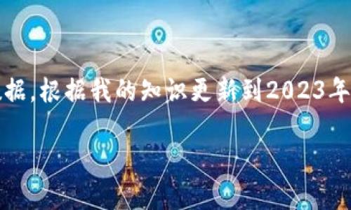 为了提供正确的信息，请您访问小狐狸钱包的官方网站或相关的社交媒体渠道，以获取最新的用户数和其他相关数据。根据我的知识更新到2023年10月，没有实时的用户数统计数据。如果您需要，我可以帮助您理解如何查找此类信息或使用此类钱包的基本功能。

如果您有其他问题或需要其他信息，请告诉我！