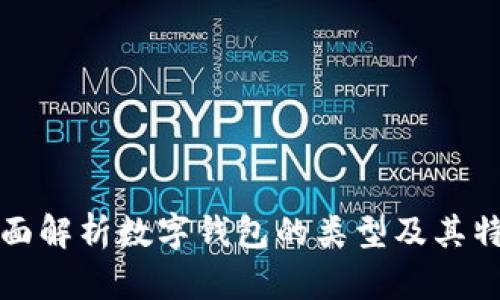 全面解析数字钱包的类型及其特点