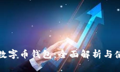 KCASH数字币钱包：全面解析与使用指南