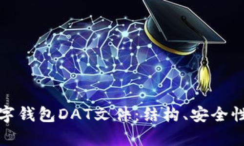全面解析数字钱包DAT文件：结构、安全性及应用场景