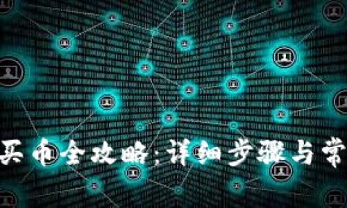 MetaMask买币全攻略：详细步骤与常见问题解答