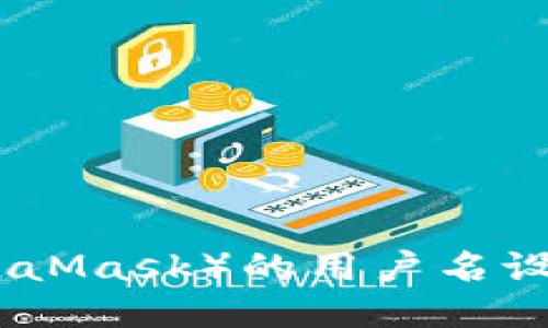 小狐狸钱包（MetaMask）的用户名设置与管理全攻略