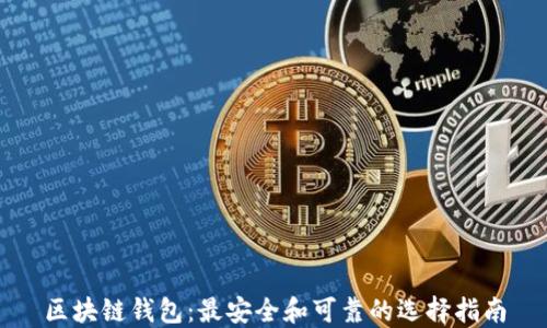 
区块链钱包：最安全和可靠的选择指南