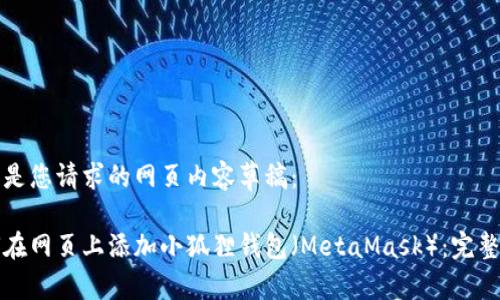 以下是您请求的网页内容草稿：

如何在网页上添加小狐狸钱包（MetaMask）：完整指南