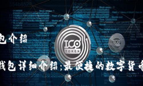 小狐狸钱包介绍

: 小狐狸钱包详细介绍：最便捷的数字货币管理工具