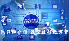 小狐狸钱包介绍: 小狐狸钱