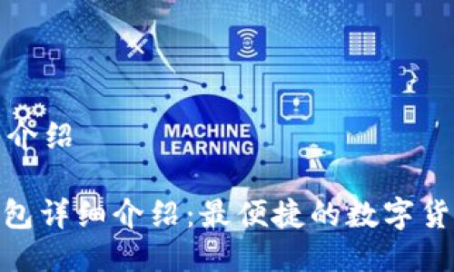 小狐狸钱包介绍

: 小狐狸钱包详细介绍：最便捷的数字货币管理工具