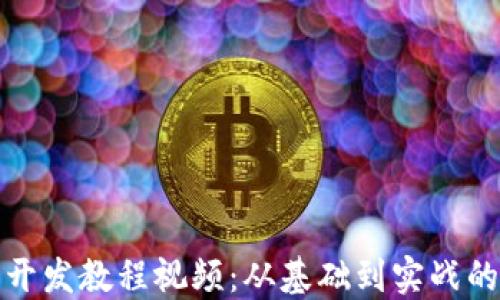 
数字钱包开发教程视频：从基础到实战的全面指南