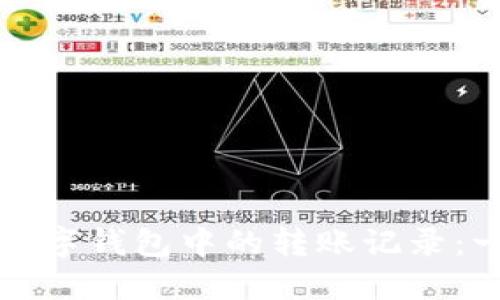 如何删除数字钱包中的转账记录：一步步详解