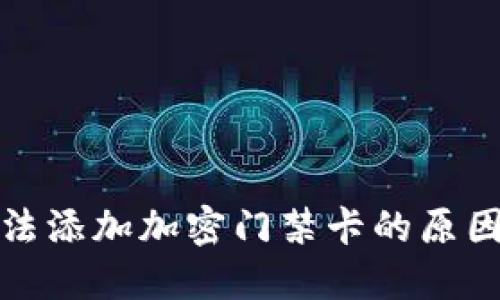 建议：
华为钱包无法添加加密门禁卡的原因及解决方案