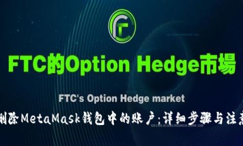 如何删除MetaMask钱包中的账户：详细步骤与注意事项