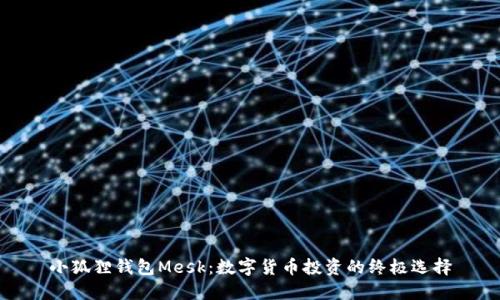 小狐狸钱包Mesk：数字货币投资的终极选择