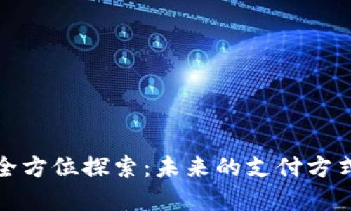 : 数字钱包的全方位探索：未来的支付方式与安全性分析