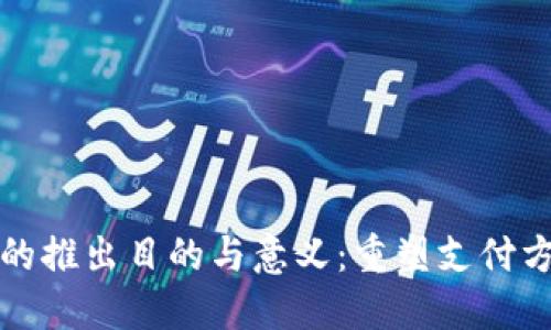 数字钱包的推出目的与意义：重塑支付方式的未来