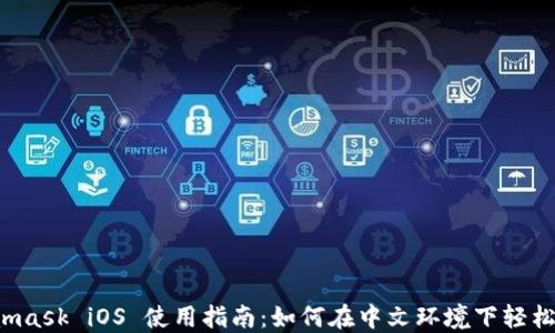 
Metamask iOS 使用指南：如何在中文环境下轻松上手?