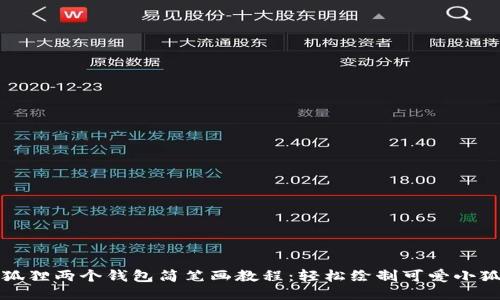 小狐狸两个钱包简笔画教程：轻松绘制可爱小狐狸