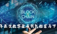 2023年最佳数字货币钱包推