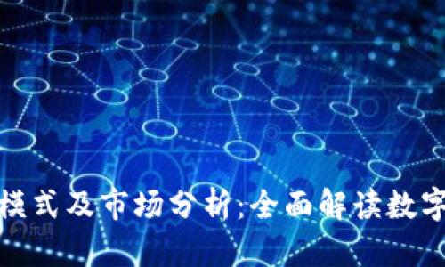 数字钱包的运营模式及市场分析：全面解读数字支付的未来趋势