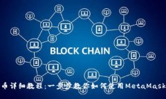 MetaMask买币详细教程：一步