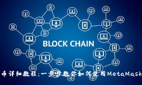 MetaMask买币详细教程：一步步教你如何使用MetaMask安全高效购币