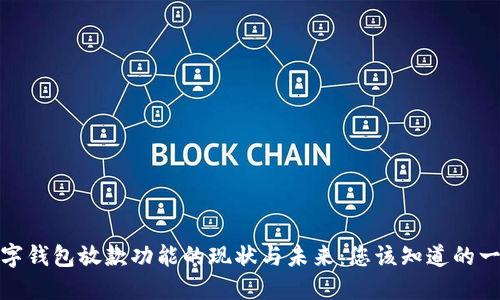 数字钱包放款功能的现状与未来：您该知道的一切