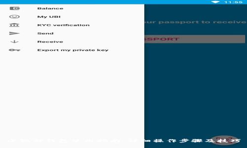 小狐狸钱包使用指南：详细操作步骤及技巧