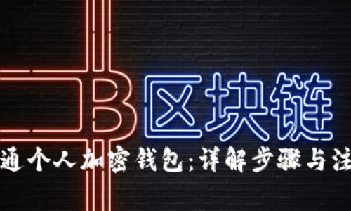 如何开通个人加密钱包：详解步骤与注意事项