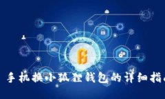 : 手机换小狐狸钱包的详细