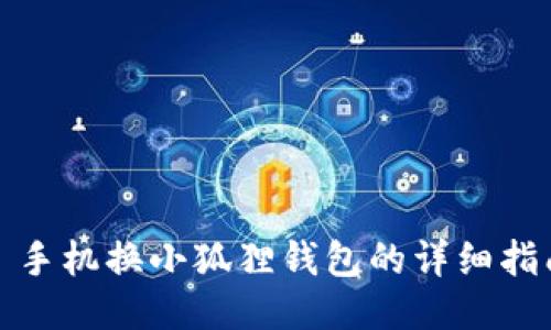 : 手机换小狐狸钱包的详细指南