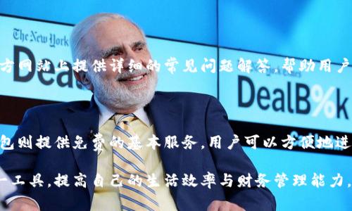 数字钱包有账号吗？全面解析数字钱包的账户体系与安全性

数字钱包, 数字账户, 安全性/guanjianci

数字钱包在现代金融体系中扮演着越来越重要的角色，尤其是在移动支付和电子商务迅速发展的背景下。数字钱包不仅可以用来存储货币，还可以存储各种支付信息、购物券、会员卡等。对于许多人来说，数字钱包成为日常生活中不可或缺的工具。那么，数字钱包是否有“账号”这样的概念呢？接下来，我们将深入探讨这一话题，并解答一些与数字钱包相关的常见问题。

一、数字钱包的基本概念

数字钱包是指一种基于电子商务和移动支付技术开发的应用程序或硬件设备，旨在简化交易过程，方便用户进行支付、转账和管理个人财务信息。数字钱包的特点在于它可以整合多种不同的支付方式，比如信用卡、借记卡、电子货币等，用户可以在一个平台上管理和使用这些支付工具。

当前市场上的数字钱包种类繁多，比如支付宝、微信支付、Apple Pay、Google Pay等，每种数字钱包都有自己独特的功能和安全措施。尽管名称和功能各异，但它们的共同点在于均可以存储用户的支付信息，并通过网络或手机进行交易。

二、数字钱包的账户体系

对于“数字钱包有账号吗？”这一问题，答案是肯定的。绝大多数数字钱包都需要用户注册并创建账户。在注册过程中，用户通常需要提供一些基本信息，比如手机号、邮箱、或者身份证信息等。注册后，用户会获得一个唯一的账户，作为他们在数字钱包平台上的身份标识。

这种账户不仅仅是用于简单的身份识别，数字钱包账户还承载着用户的资金、交易记录和其他重要信息。在一些数字钱包平台上，用户可能需要绑定银行账户或信用卡，以实现更便捷的资金转入和转出。因此，数字钱包的账户体系相对复杂，但它为用户提供了更为灵活的支付体验。

三、数字钱包的安全性

数字钱包的安全性一直以来都是用户关注的重点。因为数字钱包保管着用户的财务信息，如果安全措施不当，可能会导致账户被盗、资金损失等问题。大部分数字钱包都采用了多重安全措施，以保障用户的账户安全，包括但不限于数据加密、两步验证、生物识别技术等。

此外，数字钱包通常也会提供交易提醒和账户活动监控，以便用户及时发现任何可疑活动。用户在使用数字钱包时，建议定期检查自己的账户信息和交易记录，确保没有异常现象发生。同时，使用强密码和开启双重认证也是提高账户安全性的重要措施。

四、数字钱包的便利性与局限性

数字钱包为用户提供了许多便利，比如快速支付、实时转账和更为友好的用户界面等功能。不过，数字钱包也并非没有局限。首先，数字钱包的使用通常需要依赖于稳定的网络环境，没有网络时用户可能无法进行交易。此外，不同的数字钱包之间的数据兼容性较差，用户在切换不同钱包时，需要繁琐的重新设置和绑定工作。

其次，尽管现在越来越多的商户接受数字钱包支付，但在一些特定场合或地区，传统的现金支付仍然可能更为方便。因此，用户在选择使用数字钱包时，需要权衡其便利性与局限性，以找到适合自己的支付方式。

五、数字钱包的未来发展趋势

随着技术的不断进步，数字钱包也在不断演变，以满足日益增长的用户需求。未来，数字钱包可能会朝着更智能化、自动化的方向发展。金融科技公司逐渐增加基于人工智能和大数据分析的功能，以用户体验和风险控制。

此外，区块链技术的应用可能会对数字钱包的安全性和透明度产生深远影响。通过去中心化的区块链技术，用户可以更直接地控制自己的资产，减少对中介机构的依赖，从而提升交易的安全性和效率。

常见问题解析

1. 如何创建数字钱包账号？

创建数字钱包账号的过程通常十分简单。用户首先需要选择一个合适的数字钱包应用，根据应用的指引下载并安装。在注册阶段，用户需要按照要求填写必要的个人信息，如手机号码、电子邮件地址和身份证明等。部分数字钱包可能还会要求用户进行身份验证，以确保用户身份的真实和安全。一旦注册成功，用户将会获得一个唯一的账号，便可开始使用数字钱包的各种功能。

2. 数字钱包的资金安全如何保障？

资金安全是数字钱包用户最为关心的因素之一。大多数数字钱包采取了多重安全措施，比如采用SSL加密技术保护用户数据，还可能实施两步验证、指纹识别等生物识别技术。此外，数字钱包还会提供实时的交易通知，用户在发生任何异常活动时能够及时发现并采取措施。建议用户定期更改密码，并启用双重认证，以最大限度保障账户安全。

3. 如何管理数字钱包中的资金？

管理数字钱包中的资金，你可以通过提升账户安全性、定期查看交易记录、适时添加或删除绑定的支付方式来实现。通常，数字钱包会提供用户友好的界面，方便用户进行余额查阅、转账和充值。在使用过程中，及时和整理钱包中的不同支付方式，可以使你的财务管理更高效。还可以设置交易限额或预算，以帮助你更好地控制消费。

4. 数字钱包是否提供客服支持？如何联系方式？

绝大多数数字钱包服务商都会提供客户服务支持。用户可以通过应用内的帮助中心、聊天机器人或者拨打客服热线来咨询相关问题。此外，许多数字钱包还会在其官方网站上提供详细的常见问题解答，帮助用户快速解决问题，提供更好的用户体验。如果在使用中遇到无法解决的问题，用户应 First reach out to the customer support for guidance.

5. 数字钱包的使用费用如何？

数字钱包的使用费用因提供服务的不同而存在差异。某些数字钱包可能对用户的交易收取小额的手续费，尤其是在转账或跨境支付的情况下。然而，很多主流数字钱包则提供免费的基本服务，用户可以方便地进行小额支付和资金转入。为了了解具体费用，用户在注册和使用前，建议仔细阅读 Terms of Service，注意任何潜在的费用。这样可以帮助你更好地进行资金管理。

经过对以上问题的详细探讨，我们可以看到数字钱包在现代消费中的重要性和潜在的发展空间。通过理解数字钱包的工作原理与安全机制，用户可以更好地利用这一工具，提高自己的生活效率与财务管理能力。