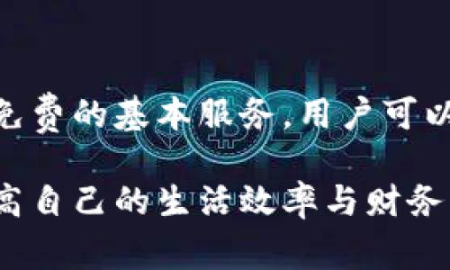 数字钱包有账号吗？全面解析数字钱包的账户体系与安全性

数字钱包, 数字账户, 安全性/guanjianci

数字钱包在现代金融体系中扮演着越来越重要的角色，尤其是在移动支付和电子商务迅速发展的背景下。数字钱包不仅可以用来存储货币，还可以存储各种支付信息、购物券、会员卡等。对于许多人来说，数字钱包成为日常生活中不可或缺的工具。那么，数字钱包是否有“账号”这样的概念呢？接下来，我们将深入探讨这一话题，并解答一些与数字钱包相关的常见问题。

一、数字钱包的基本概念

数字钱包是指一种基于电子商务和移动支付技术开发的应用程序或硬件设备，旨在简化交易过程，方便用户进行支付、转账和管理个人财务信息。数字钱包的特点在于它可以整合多种不同的支付方式，比如信用卡、借记卡、电子货币等，用户可以在一个平台上管理和使用这些支付工具。

当前市场上的数字钱包种类繁多，比如支付宝、微信支付、Apple Pay、Google Pay等，每种数字钱包都有自己独特的功能和安全措施。尽管名称和功能各异，但它们的共同点在于均可以存储用户的支付信息，并通过网络或手机进行交易。

二、数字钱包的账户体系

对于“数字钱包有账号吗？”这一问题，答案是肯定的。绝大多数数字钱包都需要用户注册并创建账户。在注册过程中，用户通常需要提供一些基本信息，比如手机号、邮箱、或者身份证信息等。注册后，用户会获得一个唯一的账户，作为他们在数字钱包平台上的身份标识。

这种账户不仅仅是用于简单的身份识别，数字钱包账户还承载着用户的资金、交易记录和其他重要信息。在一些数字钱包平台上，用户可能需要绑定银行账户或信用卡，以实现更便捷的资金转入和转出。因此，数字钱包的账户体系相对复杂，但它为用户提供了更为灵活的支付体验。

三、数字钱包的安全性

数字钱包的安全性一直以来都是用户关注的重点。因为数字钱包保管着用户的财务信息，如果安全措施不当，可能会导致账户被盗、资金损失等问题。大部分数字钱包都采用了多重安全措施，以保障用户的账户安全，包括但不限于数据加密、两步验证、生物识别技术等。

此外，数字钱包通常也会提供交易提醒和账户活动监控，以便用户及时发现任何可疑活动。用户在使用数字钱包时，建议定期检查自己的账户信息和交易记录，确保没有异常现象发生。同时，使用强密码和开启双重认证也是提高账户安全性的重要措施。

四、数字钱包的便利性与局限性

数字钱包为用户提供了许多便利，比如快速支付、实时转账和更为友好的用户界面等功能。不过，数字钱包也并非没有局限。首先，数字钱包的使用通常需要依赖于稳定的网络环境，没有网络时用户可能无法进行交易。此外，不同的数字钱包之间的数据兼容性较差，用户在切换不同钱包时，需要繁琐的重新设置和绑定工作。

其次，尽管现在越来越多的商户接受数字钱包支付，但在一些特定场合或地区，传统的现金支付仍然可能更为方便。因此，用户在选择使用数字钱包时，需要权衡其便利性与局限性，以找到适合自己的支付方式。

五、数字钱包的未来发展趋势

随着技术的不断进步，数字钱包也在不断演变，以满足日益增长的用户需求。未来，数字钱包可能会朝着更智能化、自动化的方向发展。金融科技公司逐渐增加基于人工智能和大数据分析的功能，以用户体验和风险控制。

此外，区块链技术的应用可能会对数字钱包的安全性和透明度产生深远影响。通过去中心化的区块链技术，用户可以更直接地控制自己的资产，减少对中介机构的依赖，从而提升交易的安全性和效率。

常见问题解析

1. 如何创建数字钱包账号？

创建数字钱包账号的过程通常十分简单。用户首先需要选择一个合适的数字钱包应用，根据应用的指引下载并安装。在注册阶段，用户需要按照要求填写必要的个人信息，如手机号码、电子邮件地址和身份证明等。部分数字钱包可能还会要求用户进行身份验证，以确保用户身份的真实和安全。一旦注册成功，用户将会获得一个唯一的账号，便可开始使用数字钱包的各种功能。

2. 数字钱包的资金安全如何保障？

资金安全是数字钱包用户最为关心的因素之一。大多数数字钱包采取了多重安全措施，比如采用SSL加密技术保护用户数据，还可能实施两步验证、指纹识别等生物识别技术。此外，数字钱包还会提供实时的交易通知，用户在发生任何异常活动时能够及时发现并采取措施。建议用户定期更改密码，并启用双重认证，以最大限度保障账户安全。

3. 如何管理数字钱包中的资金？

管理数字钱包中的资金，你可以通过提升账户安全性、定期查看交易记录、适时添加或删除绑定的支付方式来实现。通常，数字钱包会提供用户友好的界面，方便用户进行余额查阅、转账和充值。在使用过程中，及时和整理钱包中的不同支付方式，可以使你的财务管理更高效。还可以设置交易限额或预算，以帮助你更好地控制消费。

4. 数字钱包是否提供客服支持？如何联系方式？

绝大多数数字钱包服务商都会提供客户服务支持。用户可以通过应用内的帮助中心、聊天机器人或者拨打客服热线来咨询相关问题。此外，许多数字钱包还会在其官方网站上提供详细的常见问题解答，帮助用户快速解决问题，提供更好的用户体验。如果在使用中遇到无法解决的问题，用户应 First reach out to the customer support for guidance.

5. 数字钱包的使用费用如何？

数字钱包的使用费用因提供服务的不同而存在差异。某些数字钱包可能对用户的交易收取小额的手续费，尤其是在转账或跨境支付的情况下。然而，很多主流数字钱包则提供免费的基本服务，用户可以方便地进行小额支付和资金转入。为了了解具体费用，用户在注册和使用前，建议仔细阅读 Terms of Service，注意任何潜在的费用。这样可以帮助你更好地进行资金管理。

经过对以上问题的详细探讨，我们可以看到数字钱包在现代消费中的重要性和潜在的发展空间。通过理解数字钱包的工作原理与安全机制，用户可以更好地利用这一工具，提高自己的生活效率与财务管理能力。
