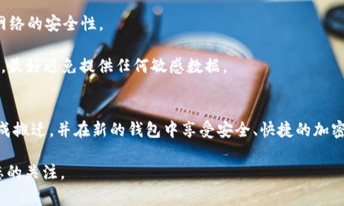   数字钱包搬迁指南：安全高效的转移流程和注意事项 / 

 guanjianci 数字钱包, 搬迁,  加密货币 /guanjianci 

什么是数字钱包？
数字钱包是一个在线平台或应用程序，用于存储、管理和转移数字货币。它支持多种加密货币，如比特币、以太坊等，允许用户进行交易、购买商品或服务，也可以单纯作为资金储存的工具。数字钱包因其便捷性和安全性而日益普及，成为越来越多用户的日常选择。

数字钱包的功能可以简单分为两类：热钱包和冷钱包。热钱包是指连接到互联网的数字钱包，通常用于日常交易，比如通过手机应用或网页进行购物或转账。冷钱包则是离线存储的方式，主要用于长期保存和保管加密货币。由于其不与互联网连接，冷钱包的安全性更高，适合存储大量资金。

为什么需要搬迁数字钱包？
数字钱包搬迁通常是指将加密货币从一个钱包转移到另一个或重新配置现有钱包的过程。搬迁数字钱包常见于以下情境：

1. **安全性考虑**：用户或许希望将资金从不安全或不再信任的数字钱包移动到更具安全性的选择。例如，某些钱包可能因为曝光于网络攻击而让用户感到不安。

2. **功能升级**：一些用户可能发现他们当前的数字钱包不支持特定的加密货币，或在用户体验、交易费等方面不如其他选择，因而决定更换。

3. **提高用户体验**：市场上出现的新钱包可能提供更友好的用户界面，或更频繁的更新与支持，用户可能因此而选择转换钱包。

4. **合并资产**：有些用户可能在不同钱包中散布了资金，他们希望将资产集中到一个钱包中，以便更易于管理。

5. **抵御市场波动**：某些钱包提供不同的服务，如借贷、期权交易等，这使得用户可以在市场波动中更灵活地操作其资产。

数字钱包搬迁的准备工作
在进行数字钱包搬迁之前，需要做好一系列的准备工作，以确保安全和顺利的转移。

1. **选择目标钱包**：对现有钱包及市场上其他新钱包进行比较，选择最符合需求的目标钱包。评估其安全性、功能、服务费等，并确保其支持你持有的所有加密货币。

2. **备份现有钱包**：在进行搬迁之前，确保你的现有钱包已经做了充分的备份。记录或导出私钥、助记词等信息，以防万一在搬迁过程中出现任何问题，这也是确保资产安全的重要步骤。

3. **了解转移流程**：在目标钱包的官方网站或应用商店中详细查看入驻流程，以及了解如何转移资金。每个钱包的手段可能会存在差异，有些可能需要特别的步骤。

4. **设定交易的时间**：为了避免数字货币市场的波动，建议选择在流动性较高，尤其是交易费较低的时段进行搬迁。

数字钱包的搬迁步骤
以下是一般的数字钱包搬迁步骤，步骤可能会因不同钱包而有所变化。

1. **创建目标钱包**：下载并安装选择的目标数字钱包，按照提示进行安装，设定好安全密码，并备份私钥或助记词。如果是基于网页的数字钱包，确认网址的安全性。

2. **输入私钥或助记词**：在目标钱包中输入从旧钱包中备份的私钥或助记词。这将帮助你恢复和转移资产。若为全新钱包则无需输入这些信息。

3. **发起转移请求**：在旧钱包中，选择要转移的资产，输入目标钱包的地址，然后确认转账金额。务必再次核对目标地址，确保无误。

4. **确认交易记录**：在旧钱包发起的转移请求会在网络上生成一笔交易记录。请耐心等待，有些交易可能会因网络拥堵而需要一定的时间。

5. **在目标钱包确认到账**：一旦交易被确认，转入的资产将在新钱包中显示。确保核对金额和资产种类，保证转移准确无误。

数字钱包搬迁中常见的问题及解决方案
在搬迁过程中，用户常常会遇到一些问题。以下是一些常见问题及其解决方案。

1. **转账延迟**：有时，由于区块链网络拥堵，转账确认时间可能会延迟。这时建议耐心等待，或在交易未确认的情况下取消转账（若钱包支持此功能）。另外，用户可以选择提高交易手续费，从而加快交易的确认速度。

2. **地址错误**：确保复制粘贴的地址没有错误，任何地址的错误都会导致资金丧失。建议将地址多次核对，最好通过二维码扫描获得准确地址，避免手动输入时的错误。

3. **私钥遗失**：一旦丢失私钥，意味着失去了对钱包内所有数字资产的控制。为此，用户需要定期备份私钥，并采取多种形式保存，包括离线存储等。加密钱包的服务商也可能会提供助记词的恢复程序，如果位于该情况，用户应立即查看网站的规则和条款。

4. **兼容性问题**：有些加密货币的钱包只支持特定的代币，搬迁过程中可能会出现不兼容的情况。此时可以选择将代币兑换成新钱包支持的加密货币，然后进行搬迁。

5. **交易费用问题**：随着网络拥堵，交易费用可能会上升。不妨在搬迁之前，观察市场上的交易费波动，选一个合适的时间发起转账，以减少费用支出。

搬迁后如何保证数字钱包的安全？
搬迁完成后，确保新的数字钱包安全尤为重要。以下是一些实用的安全建议：

1. **定期备份**：在每次重要操作后，定期备份钱包，无论是热钱包还是冷钱包。确保备份存储在安全的地方，防止数据丢失。

2. **启用双重认证**：许多数字钱包提供双重认证的功能，强烈建议用户启用这一功能，以增加账号安全。

3. **定期更新软件**：确保钱包软件是最新版本，定期检查更新，以获得最新的安全补丁和功能改进。

4. **使用高强度密码**：选择复杂而难以猜测的密码，并定期更改。在使用公共WiFi的来往交易时，建议使用VPN，确保用网络的安全性。

5. **注意钓鱼攻击**：防范网络上的各种骗局，确保自己的信息仅与官方渠道分享。收到来自社交媒体或电子邮件的请求，最好避免提供任何敏感数据。

总结
数字钱包搬迁虽然看似简单，但在操作中需要仔细考虑安全因素和流程。通过本指南提供的步骤和建议，用户可以安心完成搬迁，并在新的钱包中享受安全、快捷的加密货币管理体验。无论因何原因进行搬迁，都要切记：安全始终是第一位，认真保护自己的资产，确保您的数字金融生活无忧。

如有其他疑问及需更深入的讨论，用户可参考更多关于数字钱钱包搬迁的权威来源和社区建议，保持对加密市场最新动态的关注。