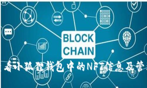 如何查看小狐狸钱包中的NFT信息及管理技巧