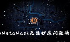 解决电脑MetaMask无法扩展问