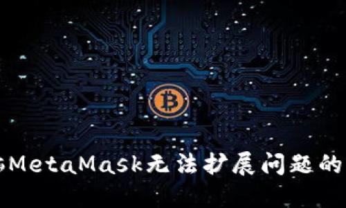 解决电脑MetaMask无法扩展问题的全面指南