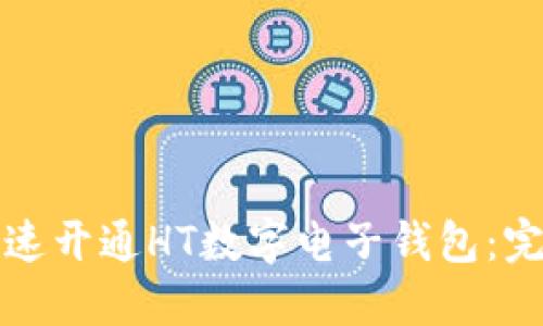 如何快速开通HT数字电子钱包：完整指南