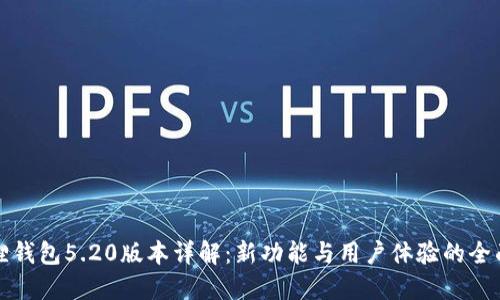 小狐狸钱包5.20版本详解：新功能与用户体验的全面提升