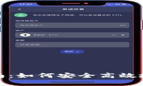小狐狸钱包质押指南：如何安全高效地进行数字资产质押