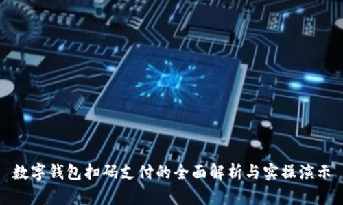 数字钱包扫码支付的全面解析与实操演示