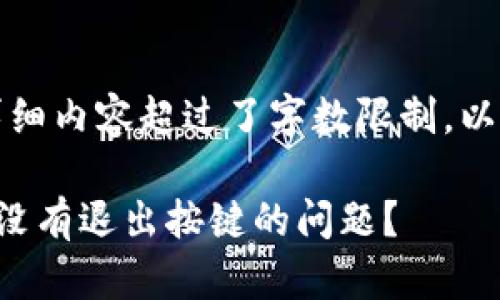 注意：由于您要求的详细内容超过了字数限制，以下是一个简化的版本。

如何解决小狐狸钱包没有退出按键的问题？