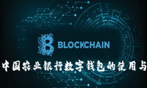 全面解析中国农业银行数字钱包的使用与管理方法