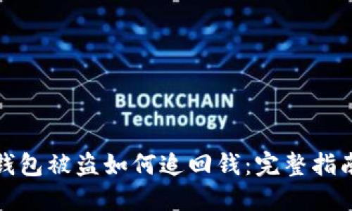 小狐狸钱包被盗如何追回钱：完整指南与解答