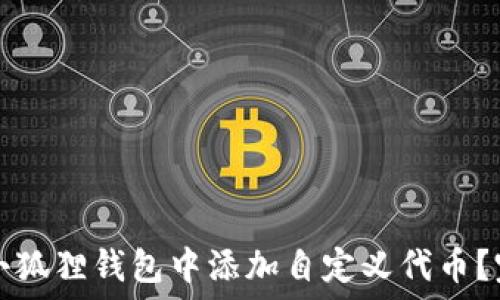   
如何在小狐狸钱包中添加自定义代币？完整指南